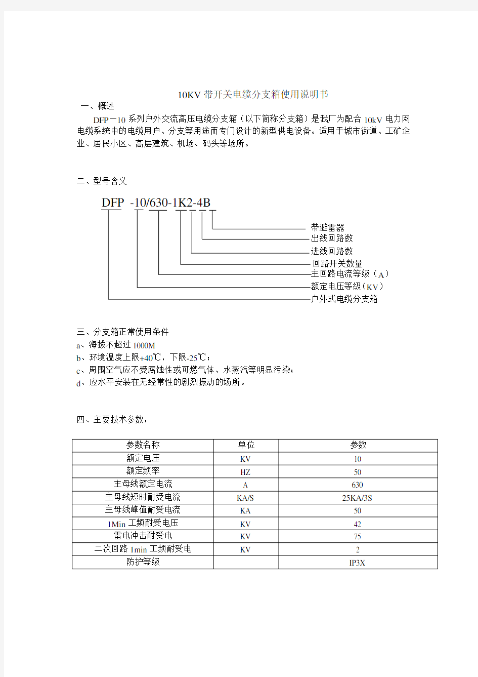 10KV带一台开关电缆分支箱使用说明书