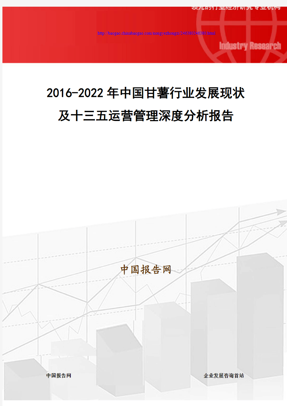 2016-2022年中国甘薯行业发展现状及十三五运营管理深度分析报告