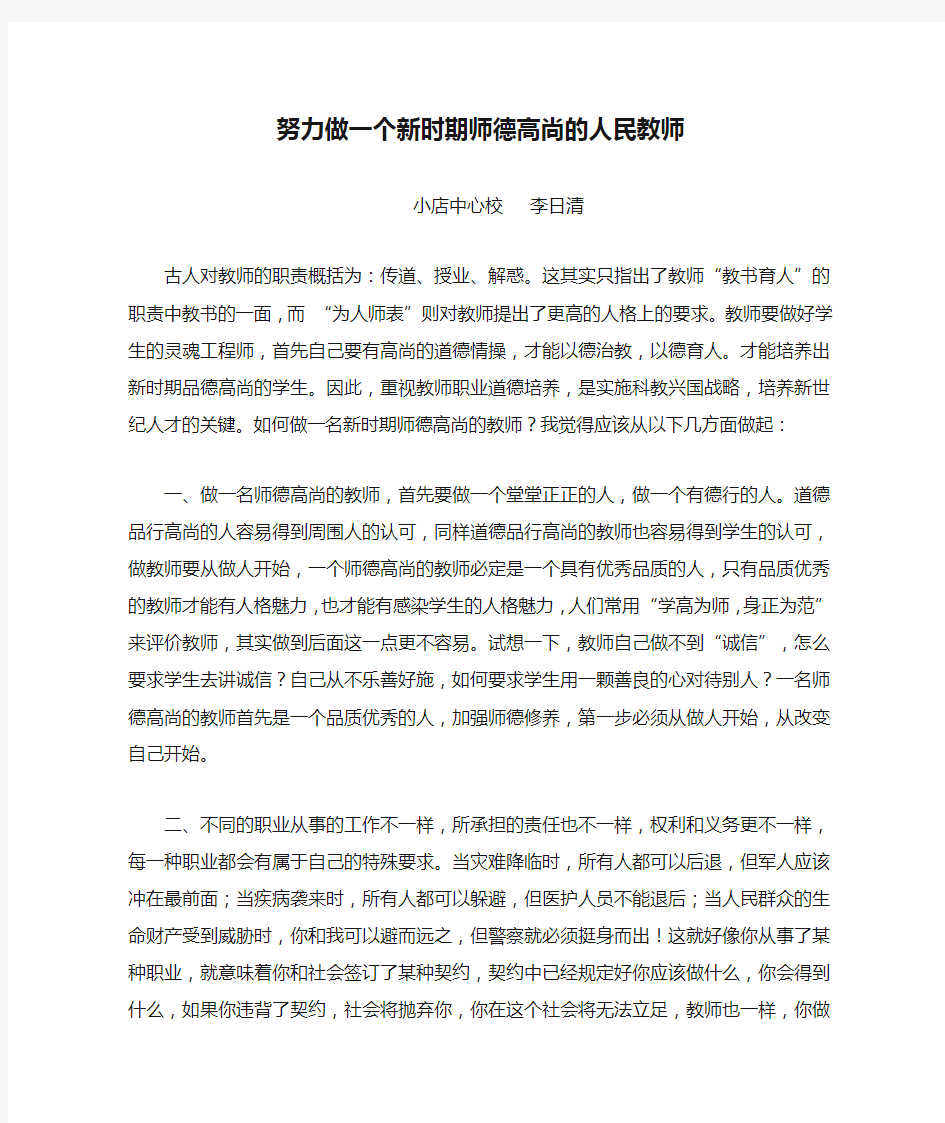 努力做一个新时期师德高尚的人民教师