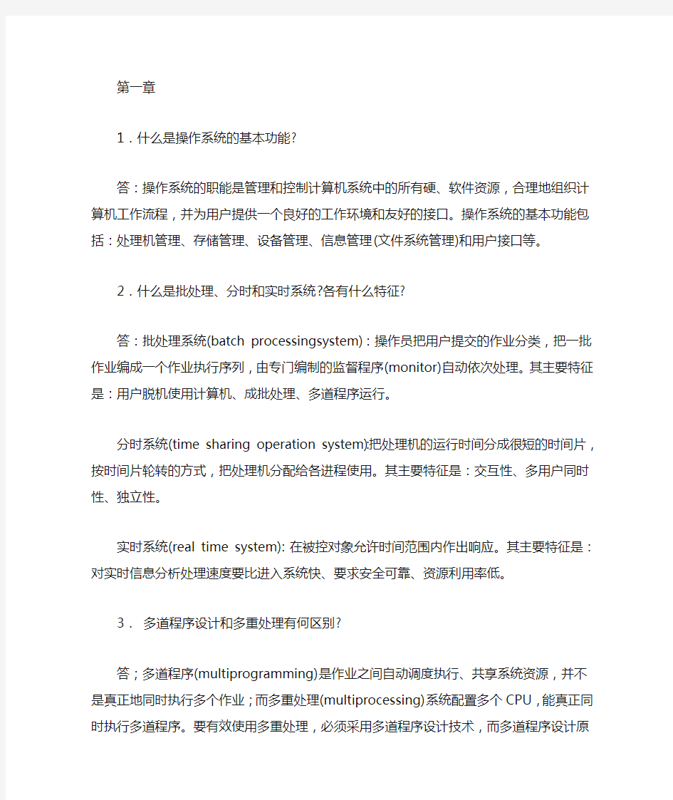 操作系统习题解答 (张尧学)