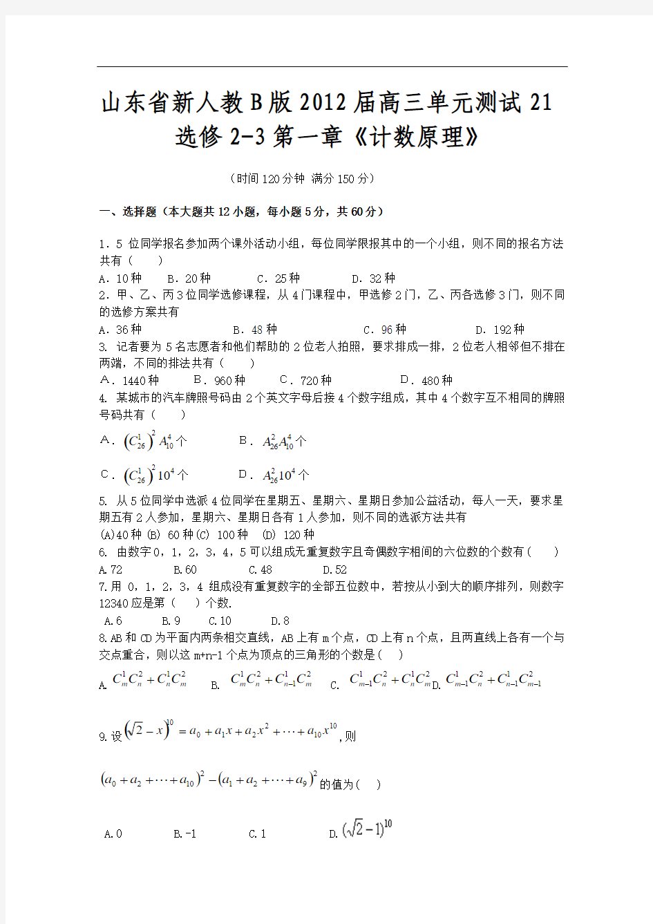 【山东省新人教B版数学(理科)2012届高三单元测试21：选修2-3第一章《计数原理》