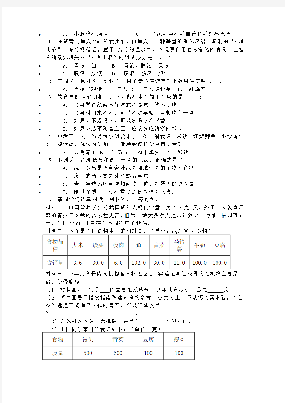 《七年级生物下册第一章测试题》