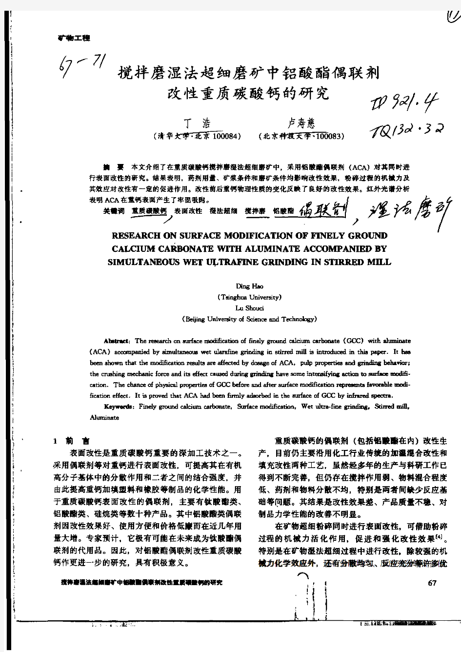 搅拌磨湿法超细磨矿中铝酸酯偶联剂改性重质碳酸钙的研究