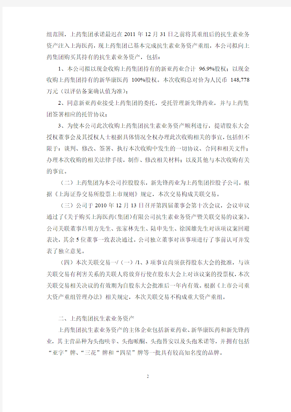 上海医药集团股份有限公司 收购资产暨关联交易公告