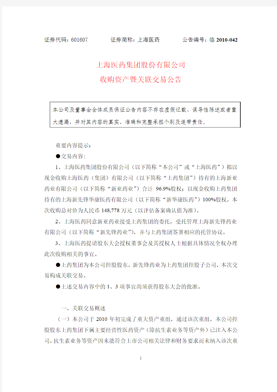 上海医药集团股份有限公司 收购资产暨关联交易公告