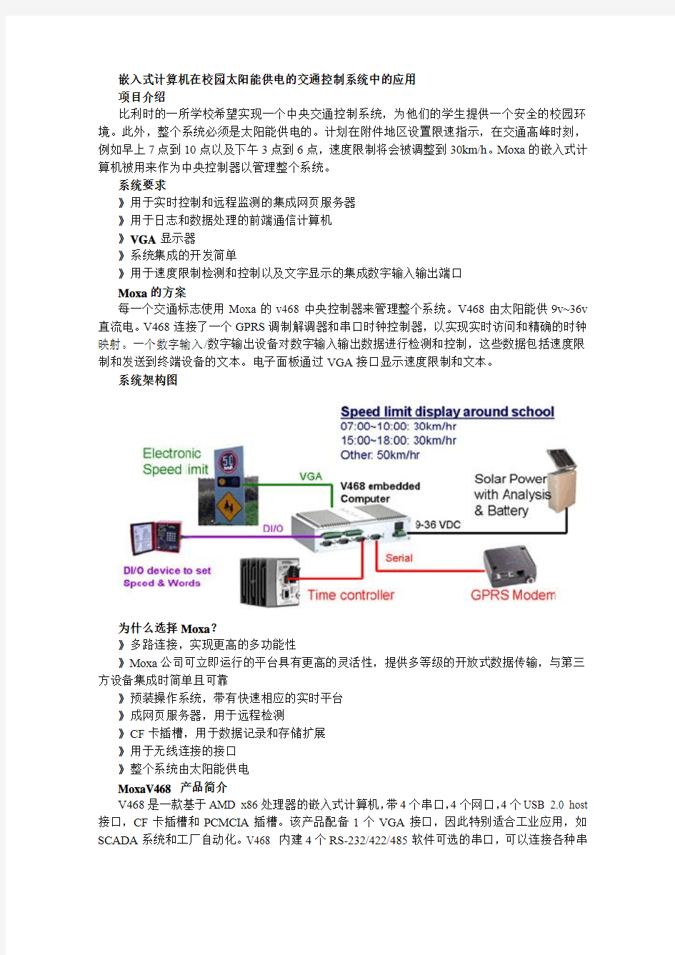 嵌入式计算机在校园太阳能供电的交通控制系统中的应用