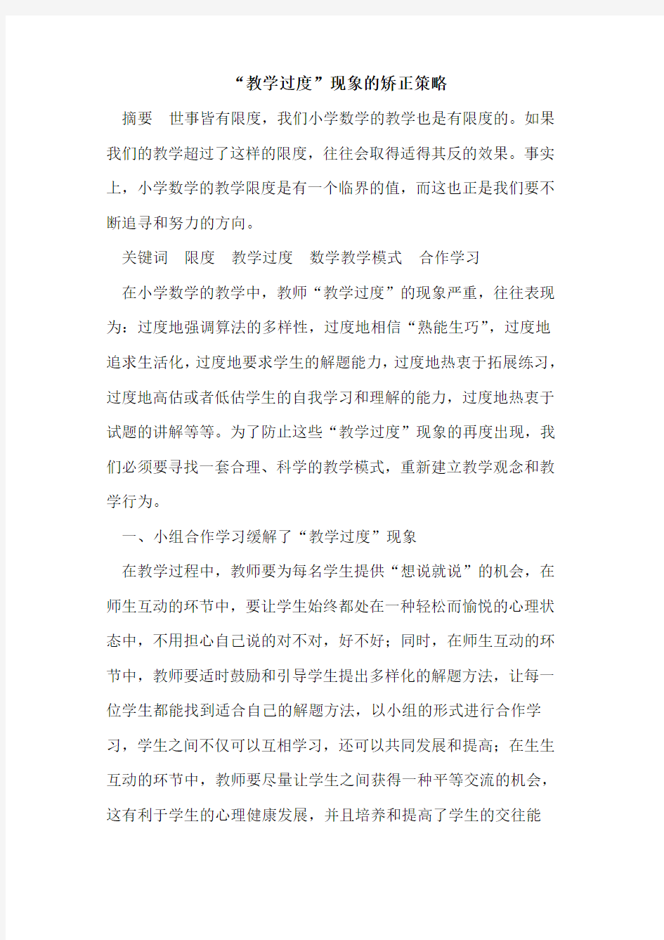 “教学过度”现象的矫正策略