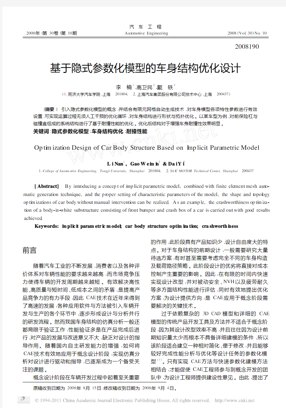 基于隐式参数化模型的车身结构优化设计