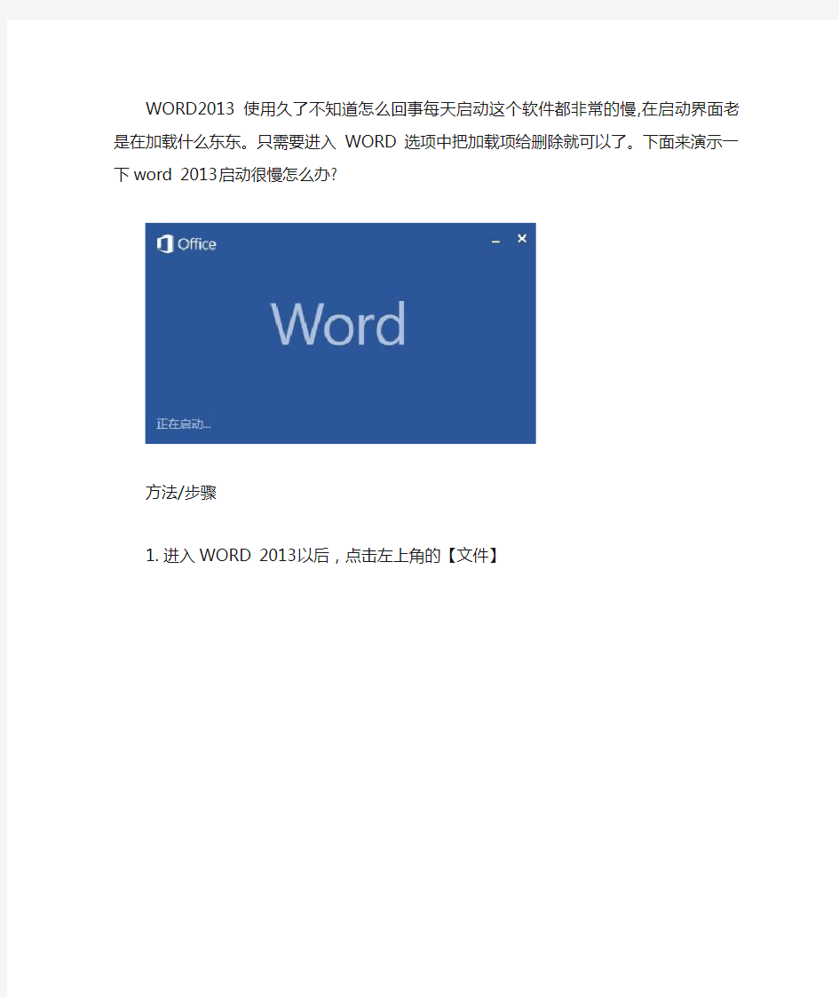 word2013打开缓慢解决方法