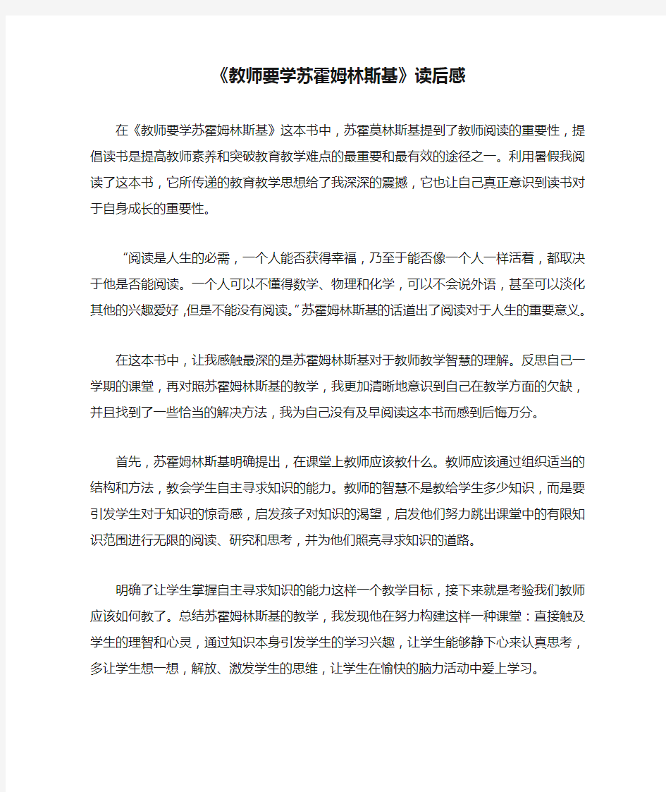 《教师要学苏霍姆林斯基》读后感