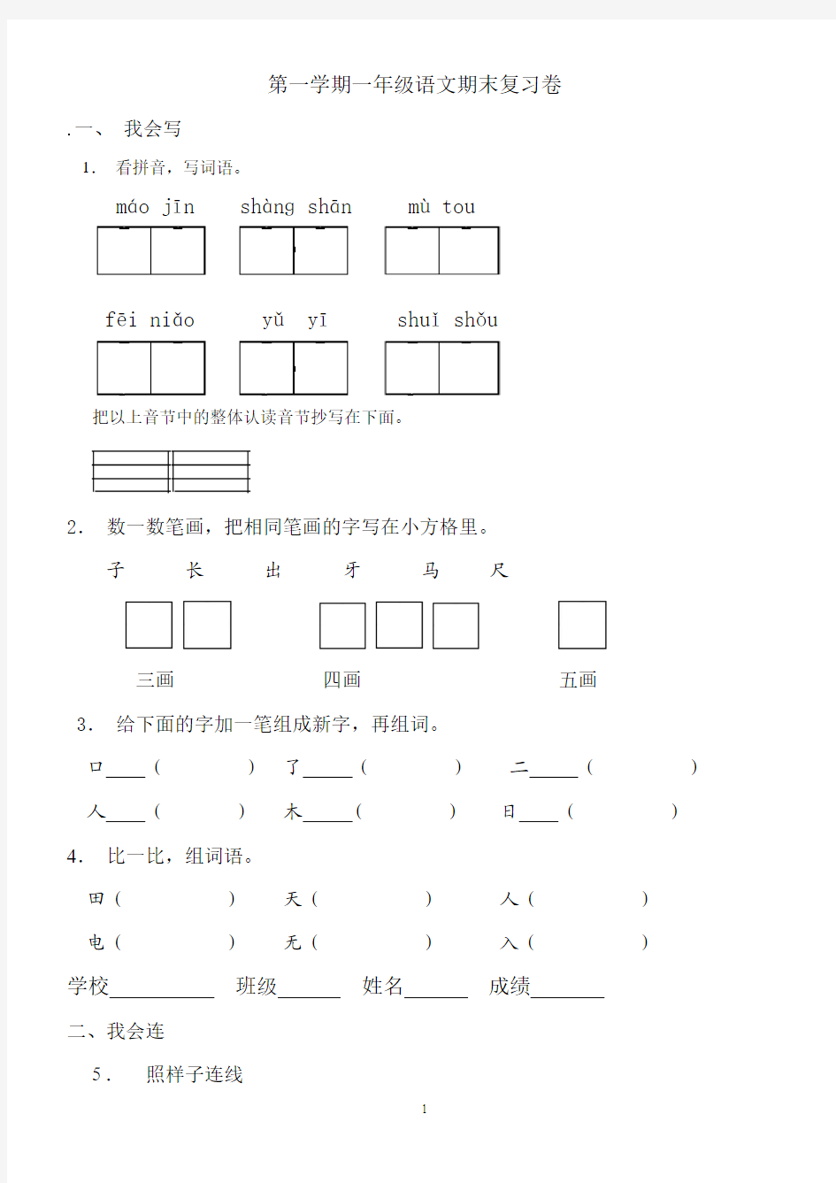 2016-2017年新审定人教版小学一年级语文上册最新一年级上语文期末试卷(五)