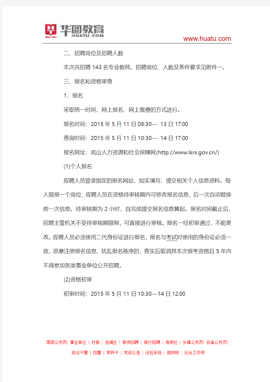 2015日照市岚山区教育系统公开招聘教师简章(143人)