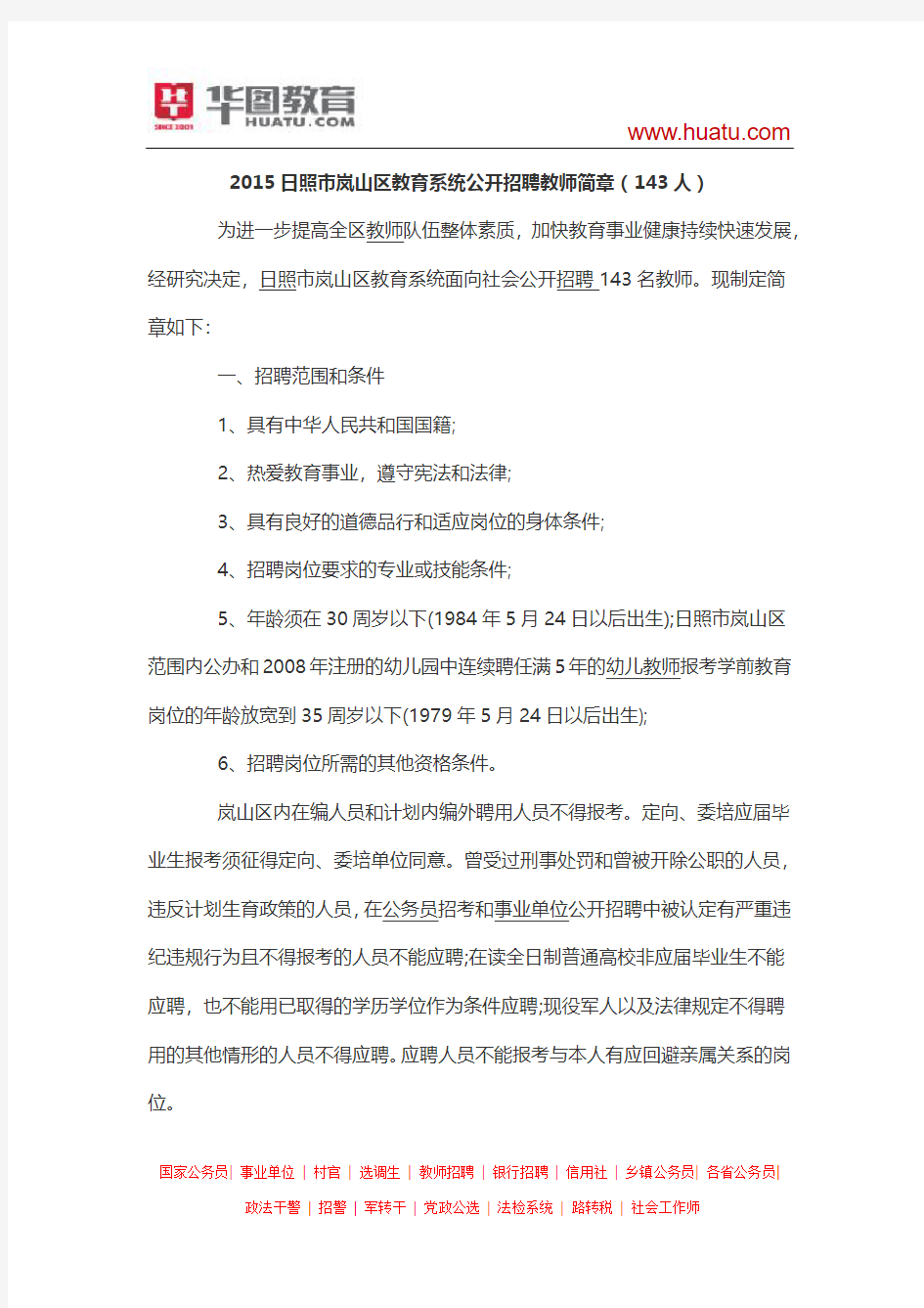 2015日照市岚山区教育系统公开招聘教师简章(143人)