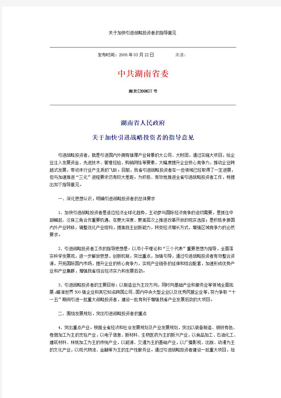 关于加快引进战略投资者的指导意见