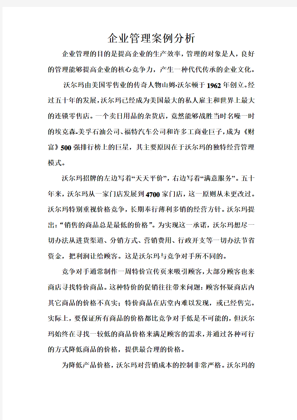 企业管理案例分析