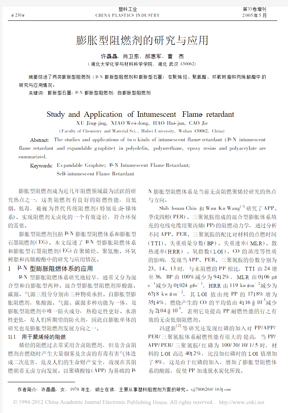 膨胀型阻燃剂的研究与应用