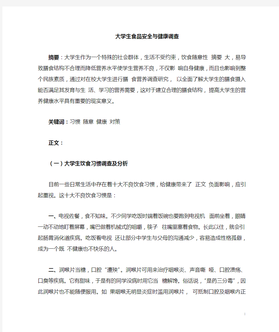 关于大学生饮食安全与健康的调查