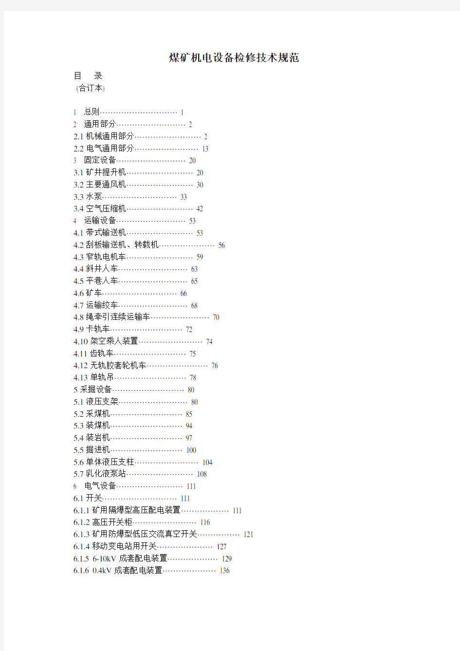 煤矿机电设备检修技术规范