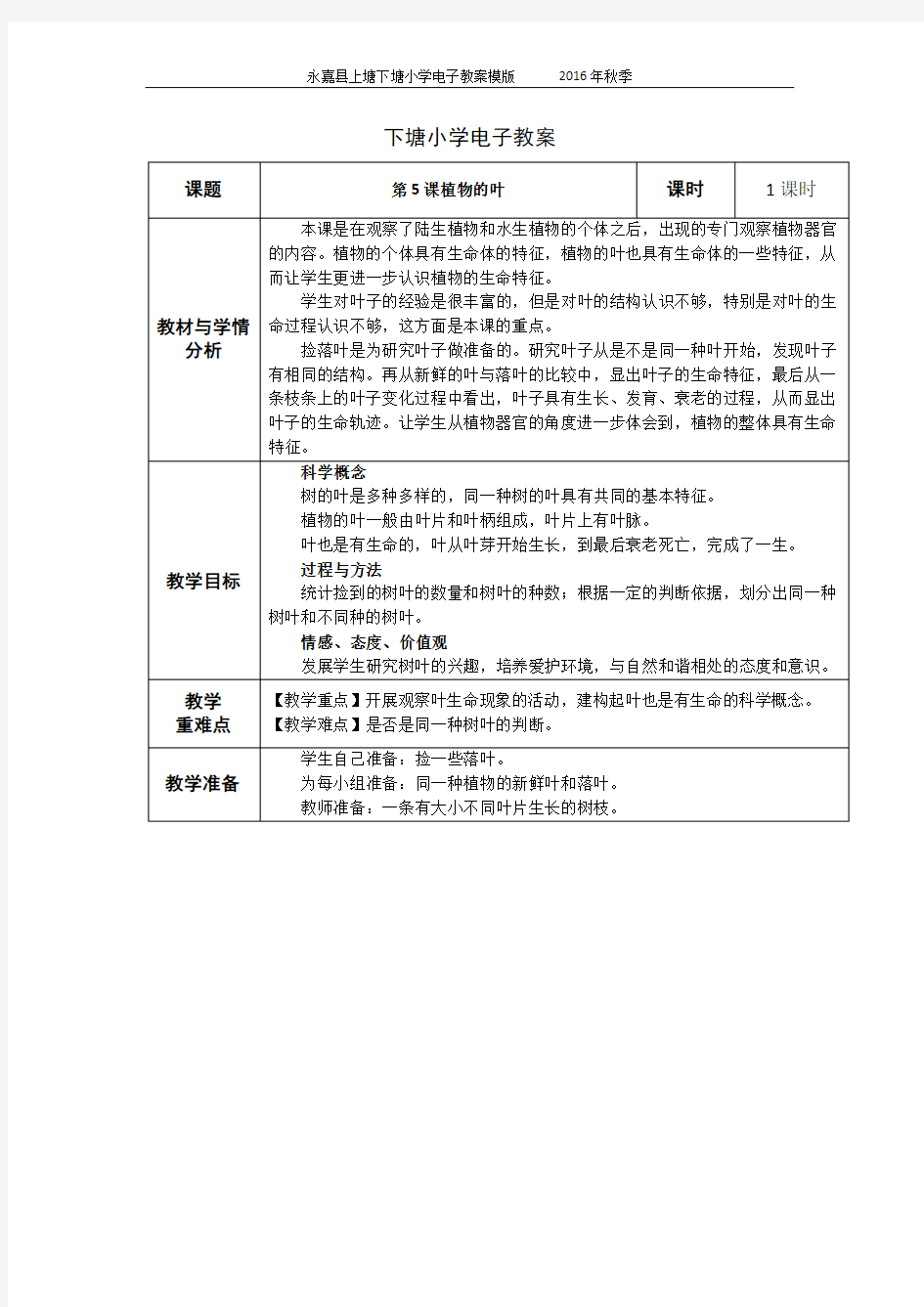 科教版小学科学三年级上册第一单元第五节植物的叶