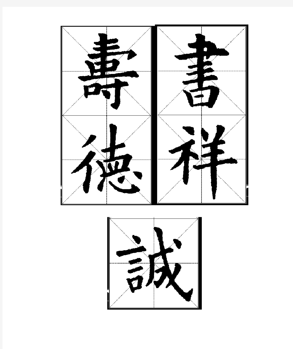 欧体集字