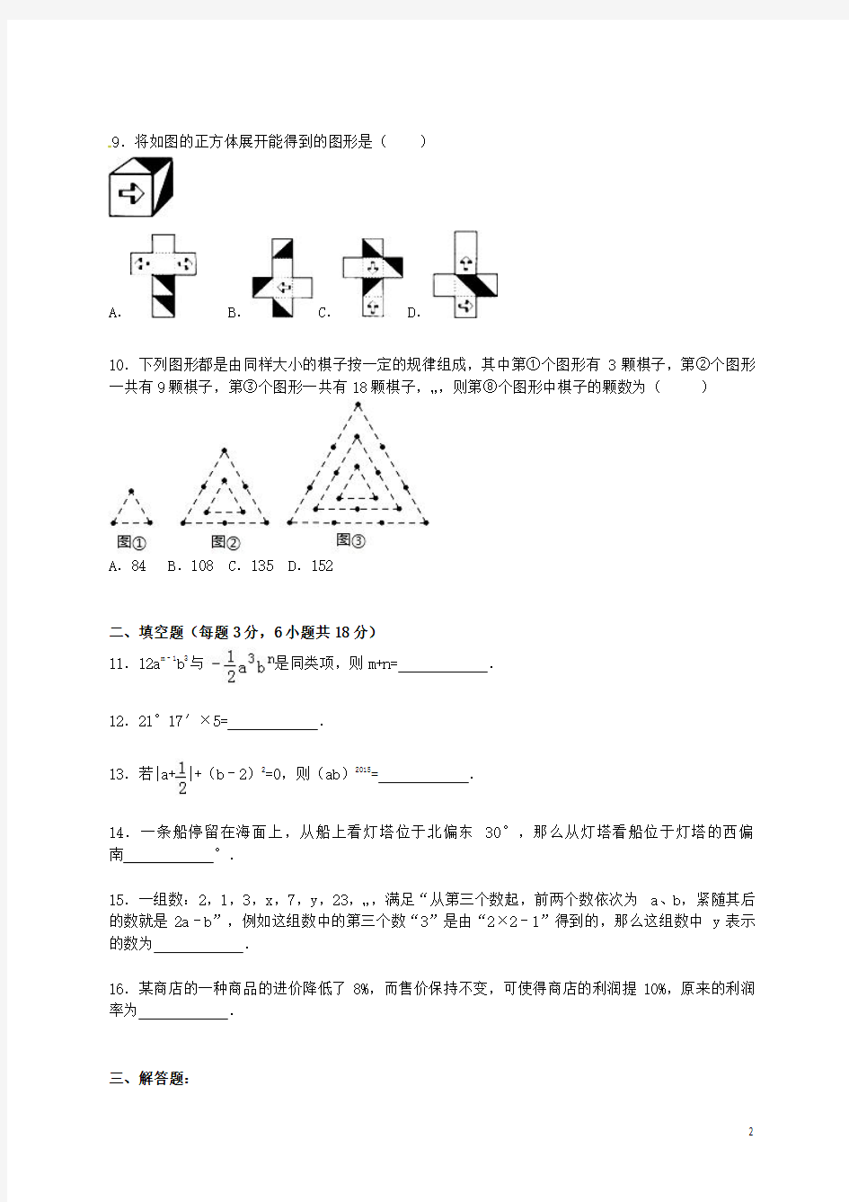 广东省深圳实验中学2015-2016学年七年级数学上学期期末考试试题(含解析) 新人教版