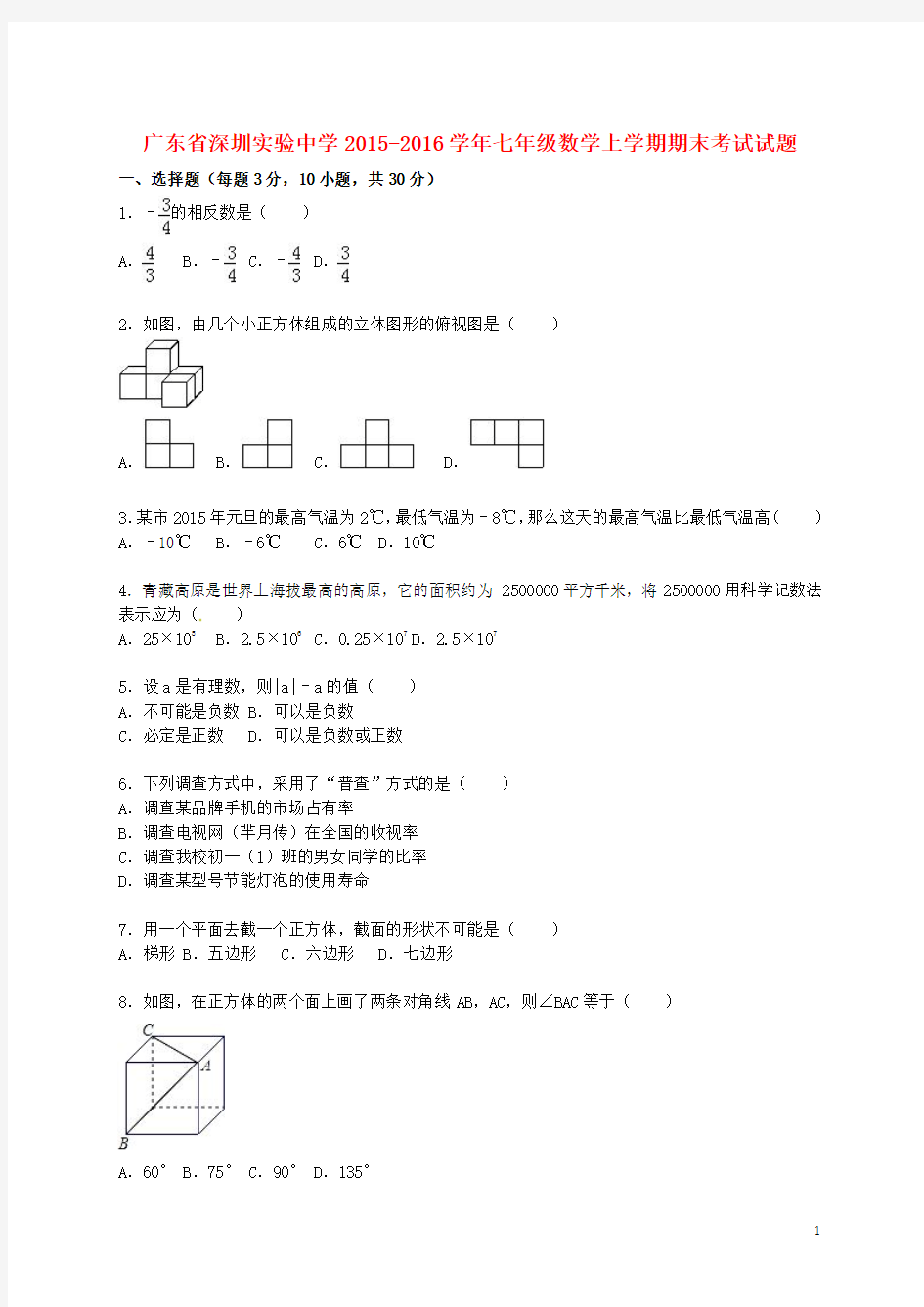 广东省深圳实验中学2015-2016学年七年级数学上学期期末考试试题(含解析) 新人教版