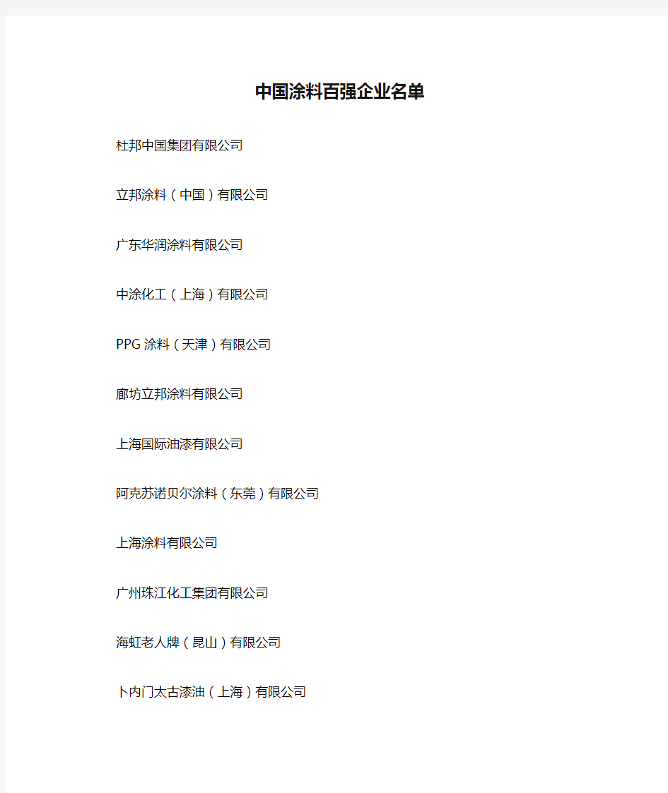 中国涂料百强企业名单