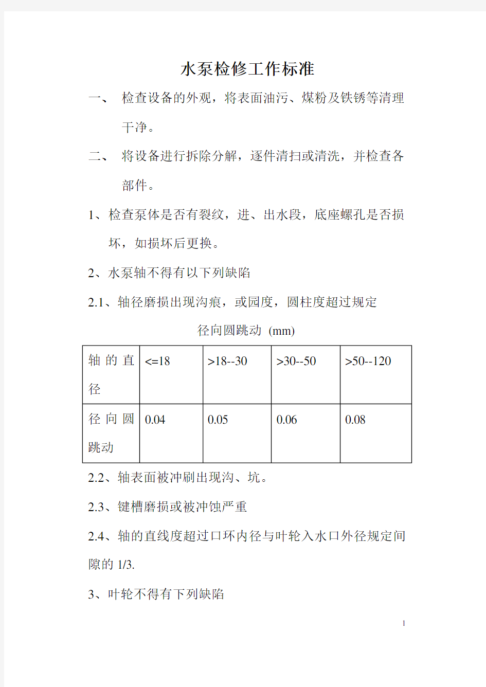 水泵检修工作标准