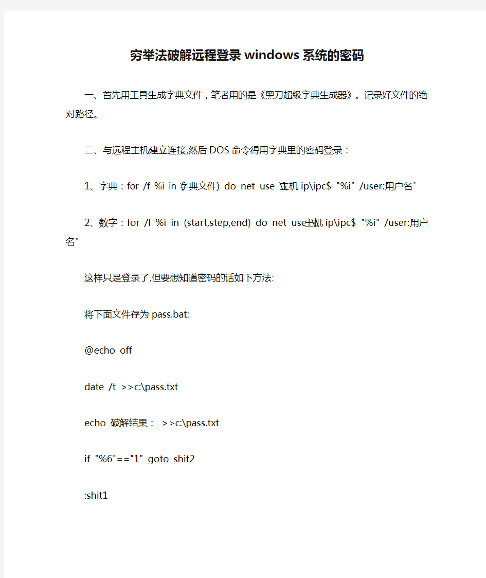 穷举法破解远程登录windows系统的密码