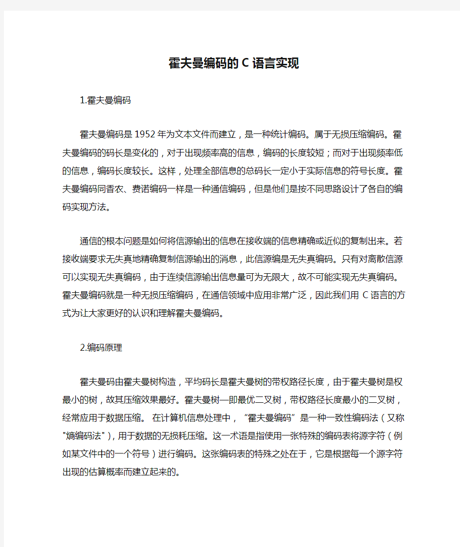 霍夫曼编码的C语言实现