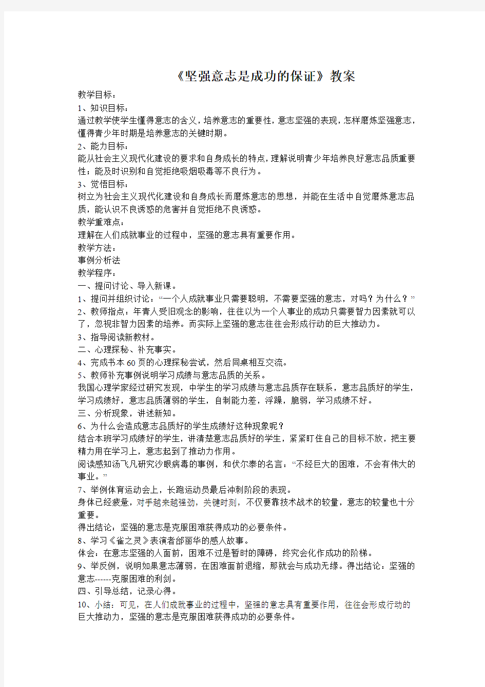 《坚强意志是成功的保证》教案