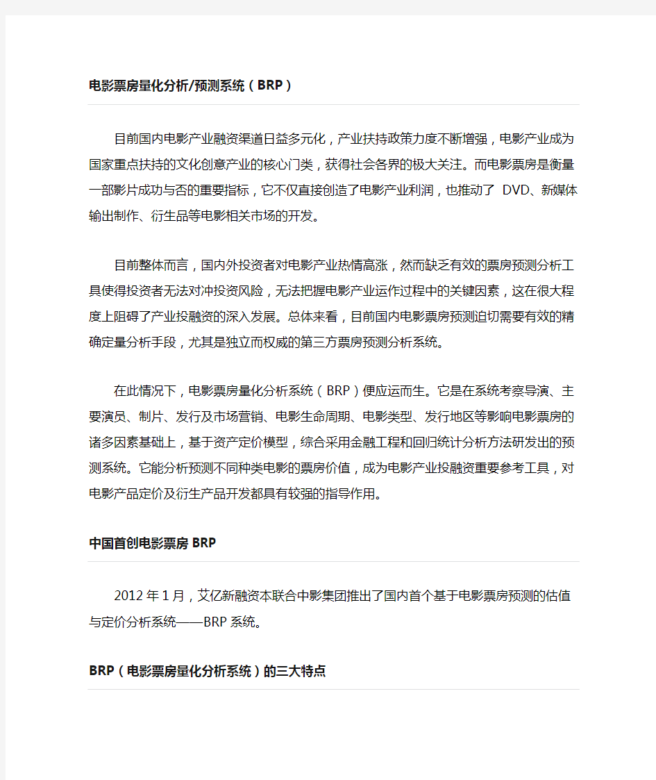 什么是电影票房量化分析系统BRP