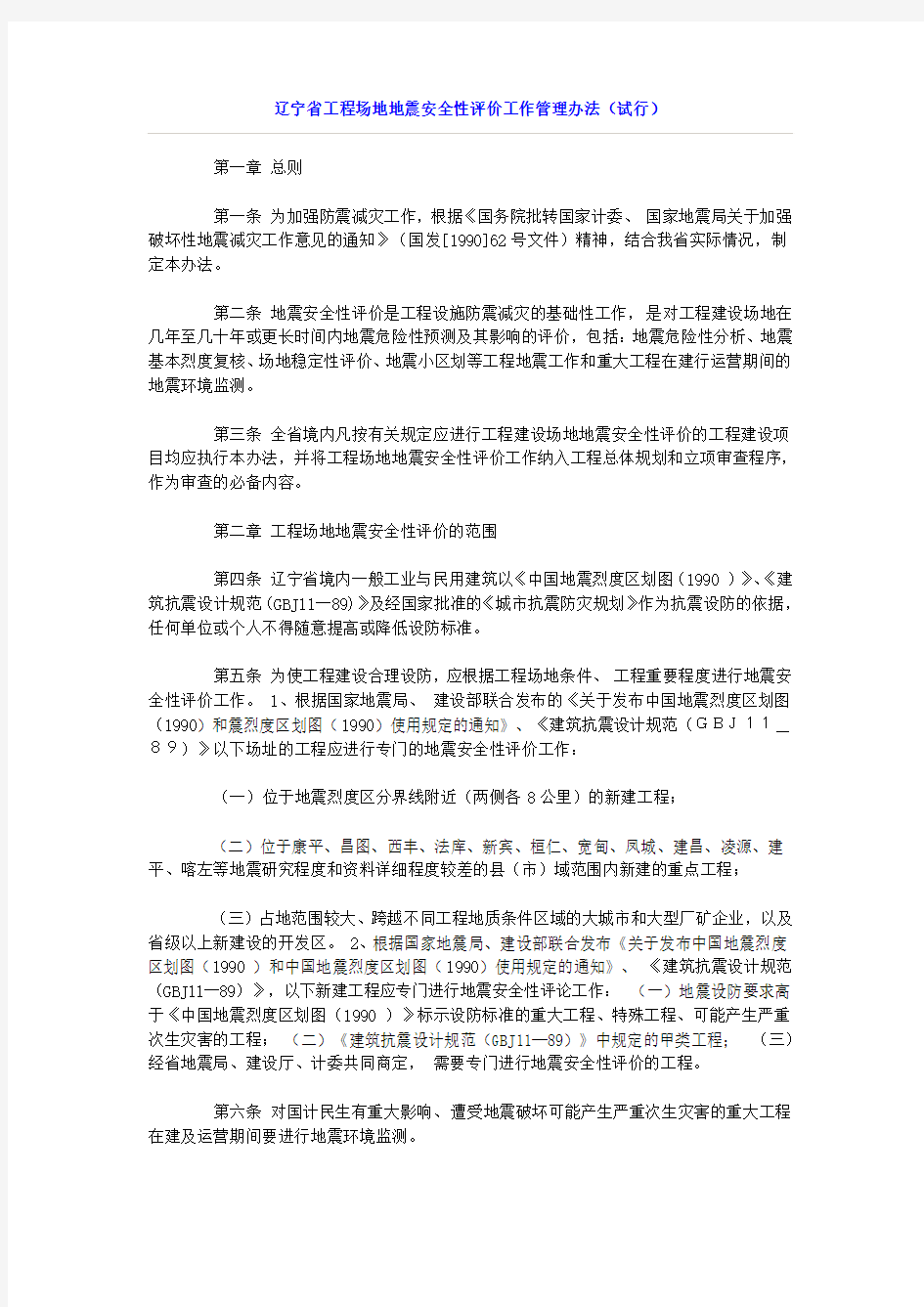 辽宁省工程场地地震安全性评价工作管理办法(试行)