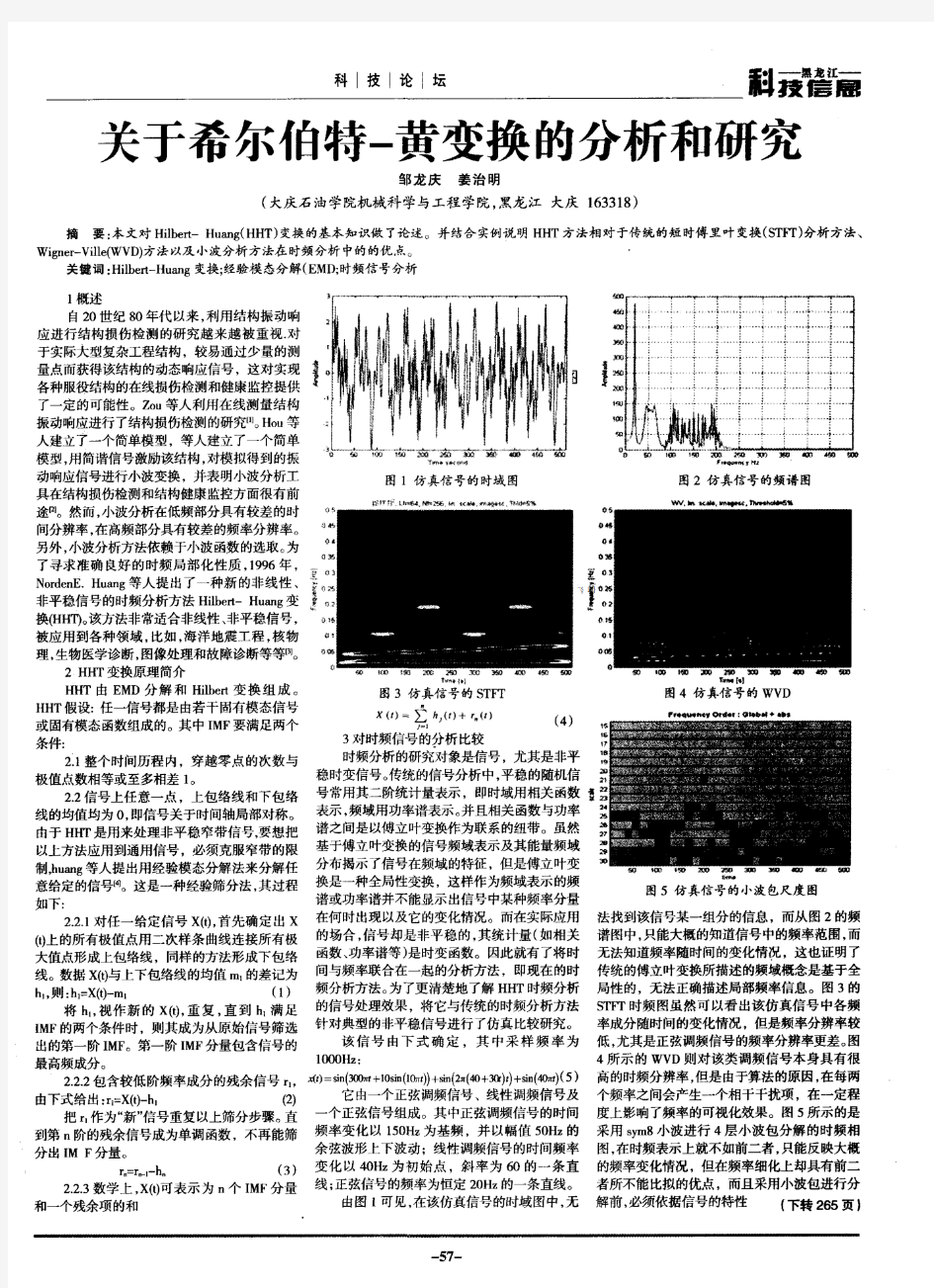 关于希尔伯特-黄变换的分析和研究