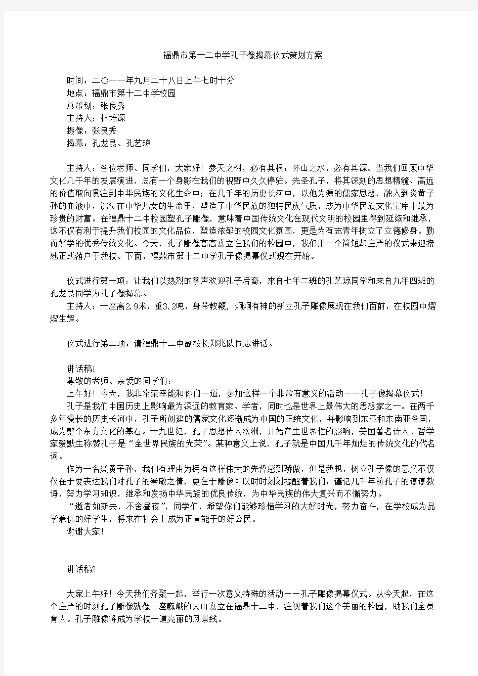 福鼎市第十二中学孔子像揭幕仪式策划方案