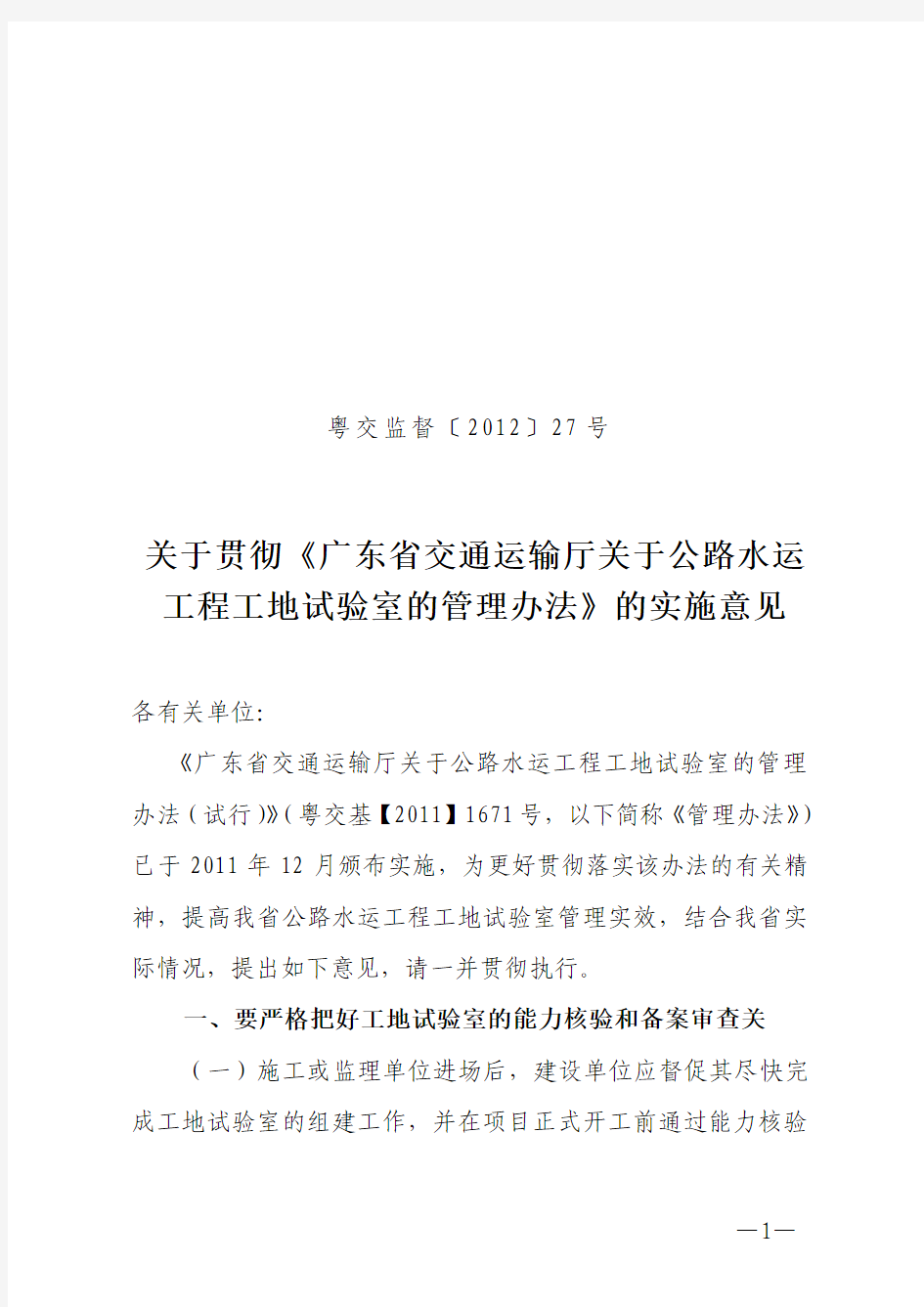 关于贯彻《广东省交通运输厅关于公路水运工程工地试验室的管理办法》的实施意见