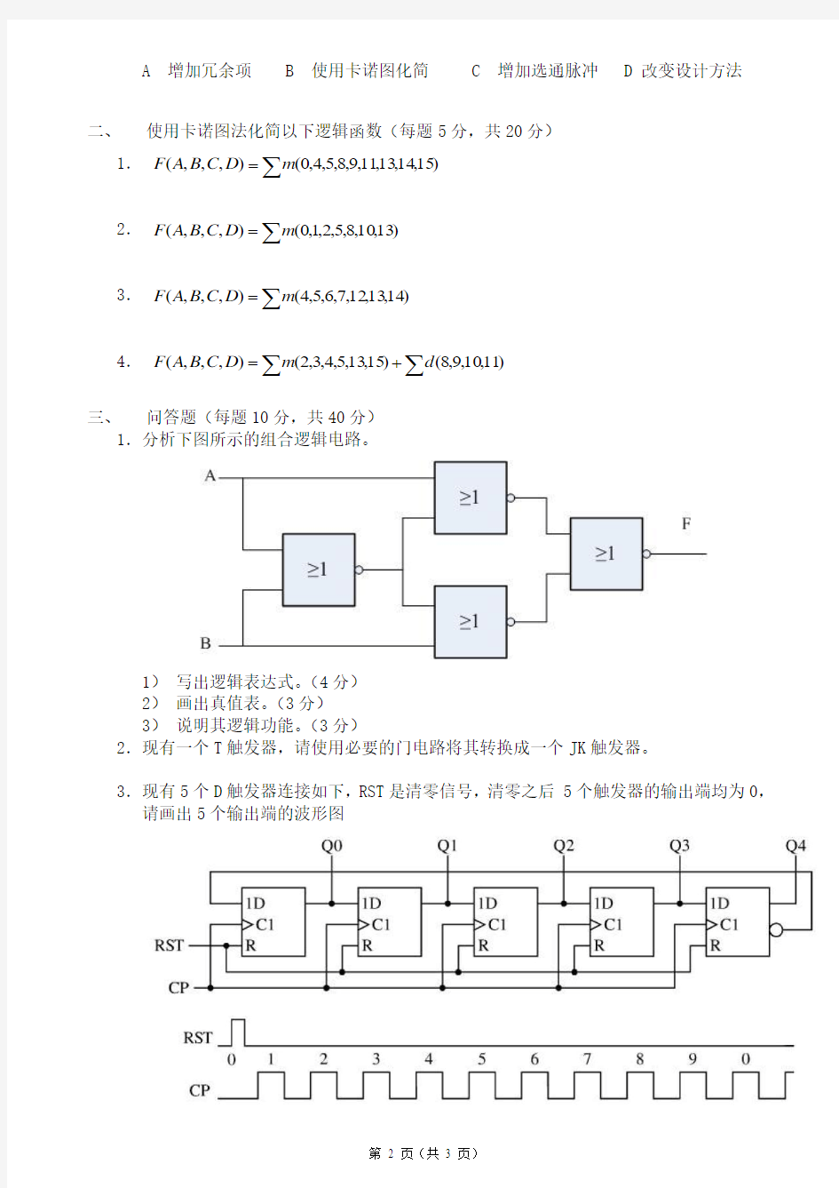 《数字电路与数字逻辑》期末考试试卷A卷(1)