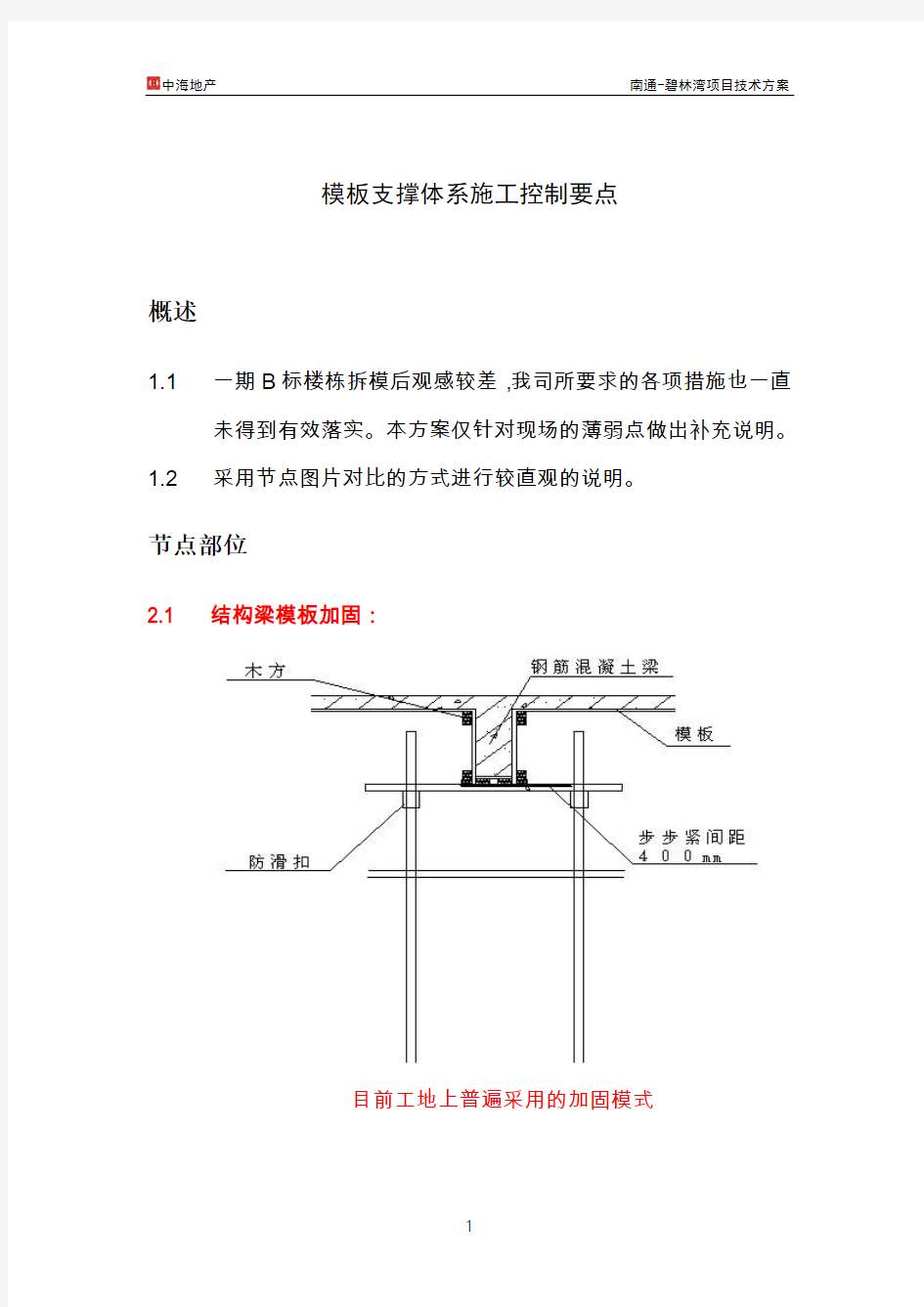 模板支撑体系施工控制要点