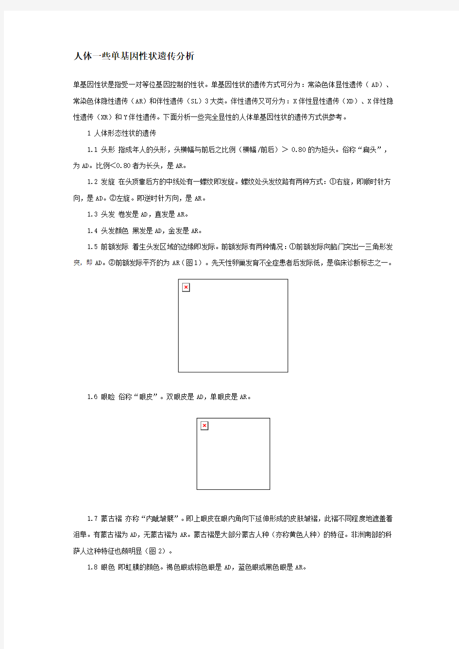 人体一些单基因性状遗传分析