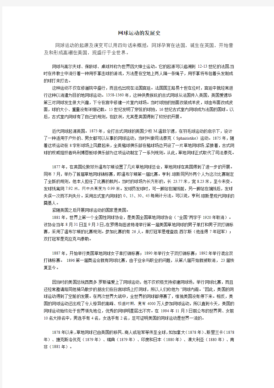 网球运动的发展史