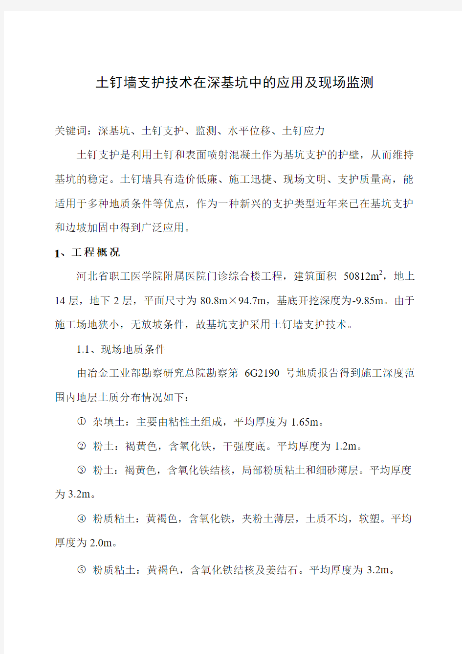 土钉墙支护技术在深基坑中的应用及现场监测