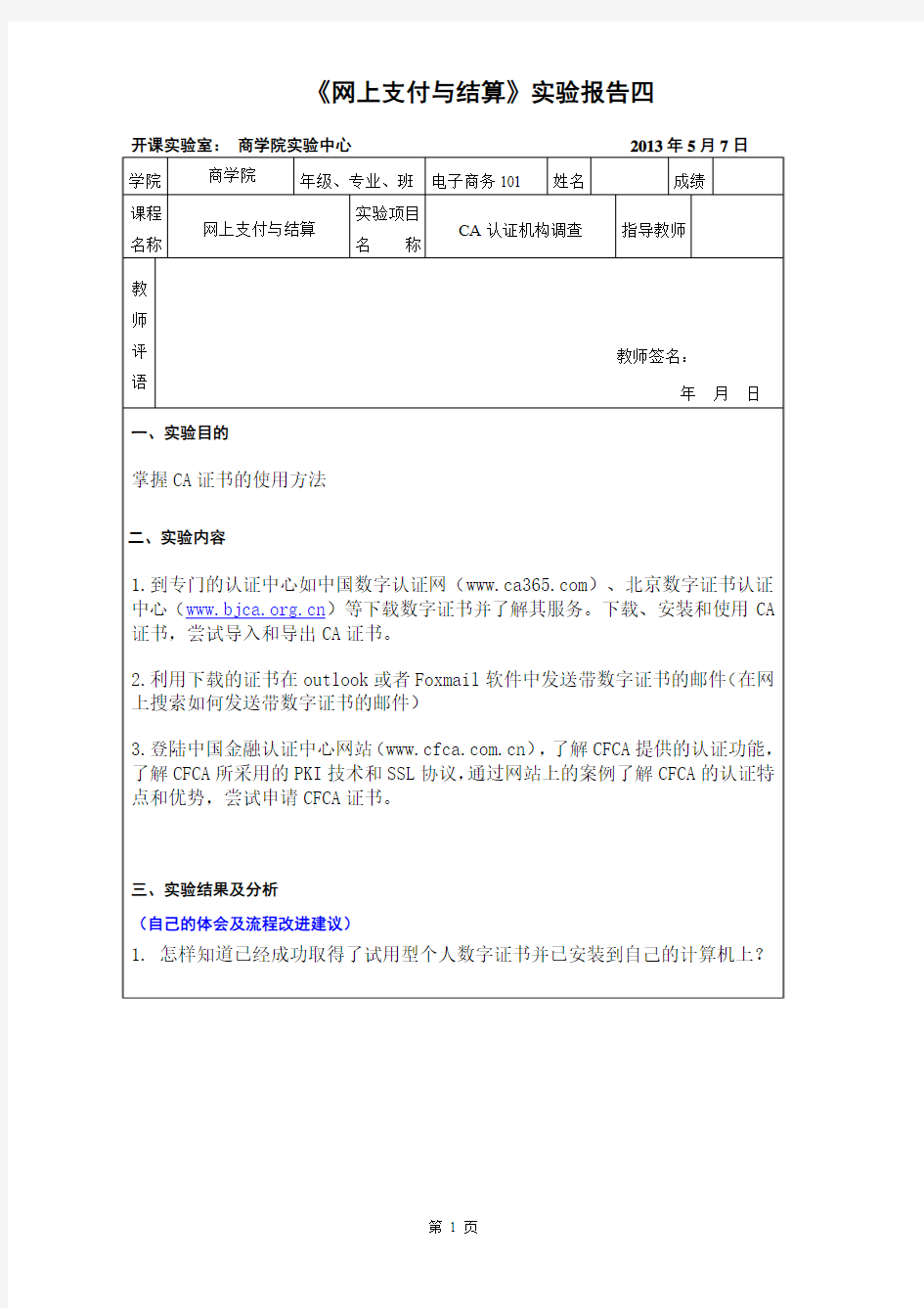 《网上支付与结算》实验报告四