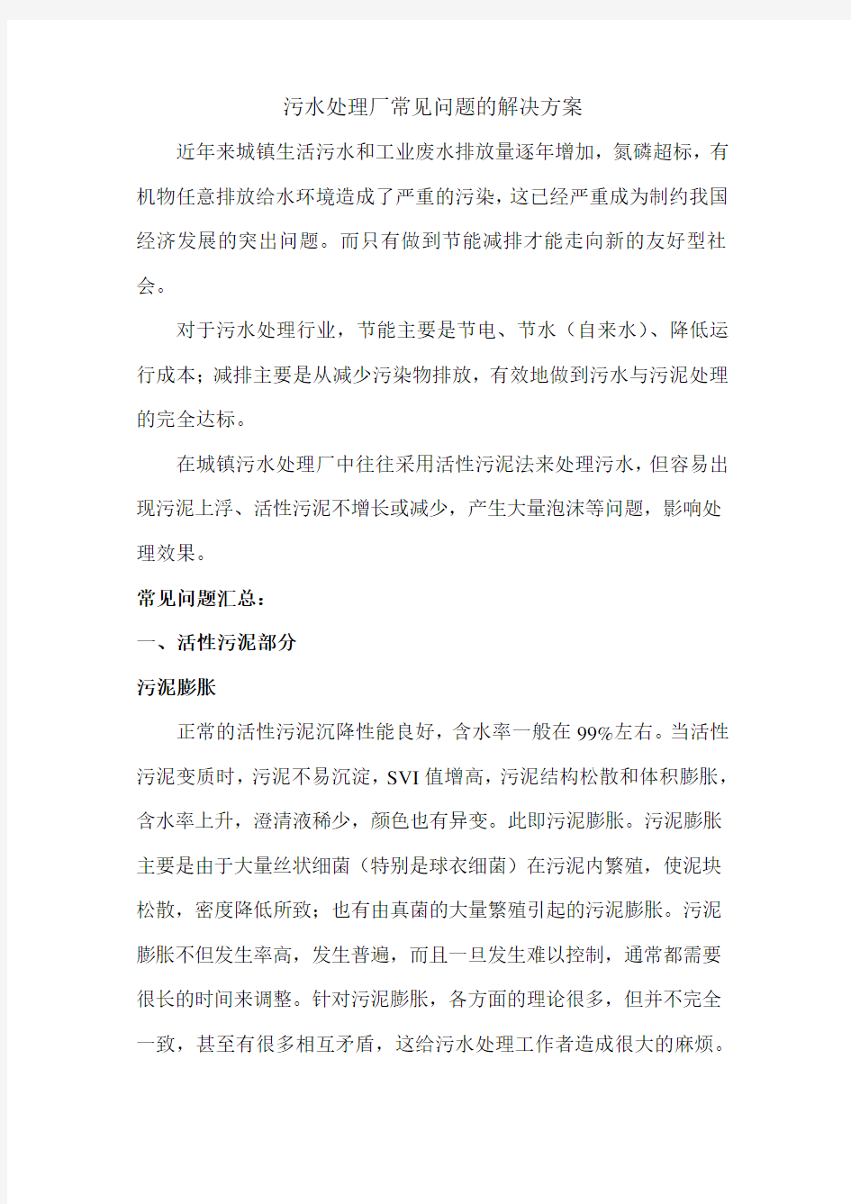 污水处理厂常见问题的解决方案