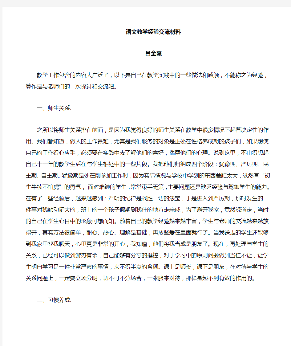 优秀语文教师经验交流材料