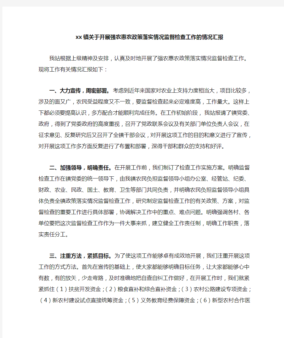 xx镇关于开展惠农政策落实情况监督检查工作的情况通报