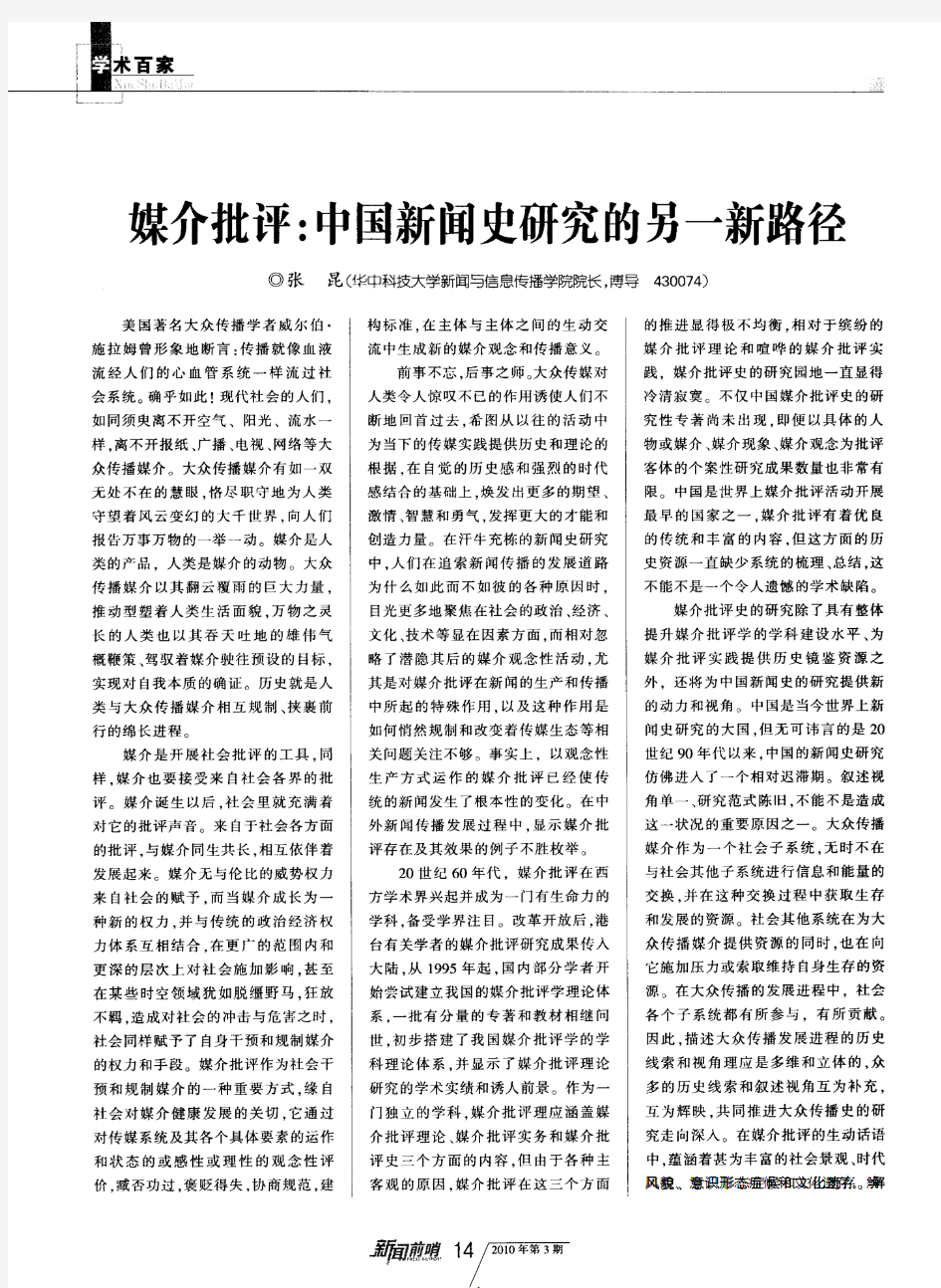 媒介批评：中国新闻史研究的另一新路径