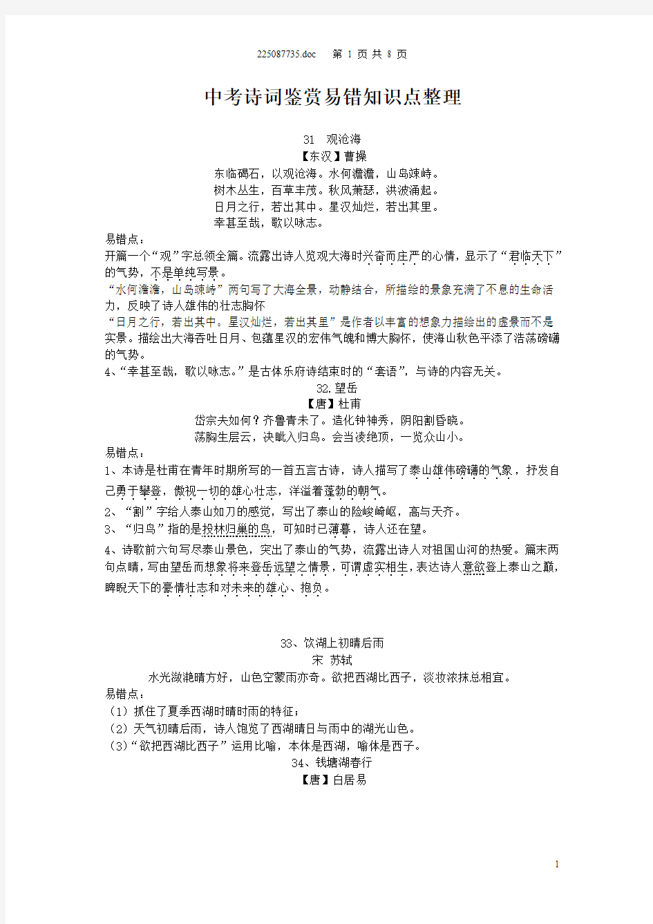 上海2014年中考诗词鉴赏易错知识点整理