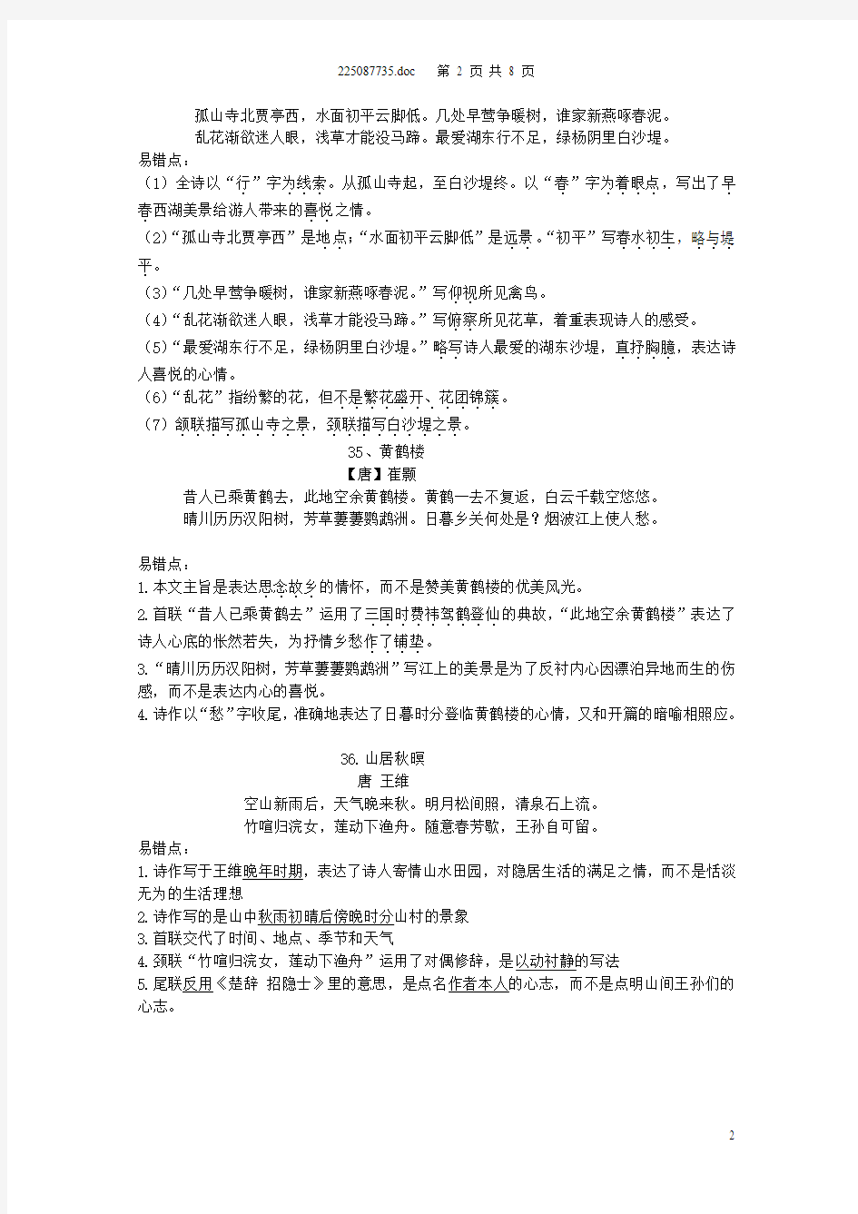 上海2014年中考诗词鉴赏易错知识点整理