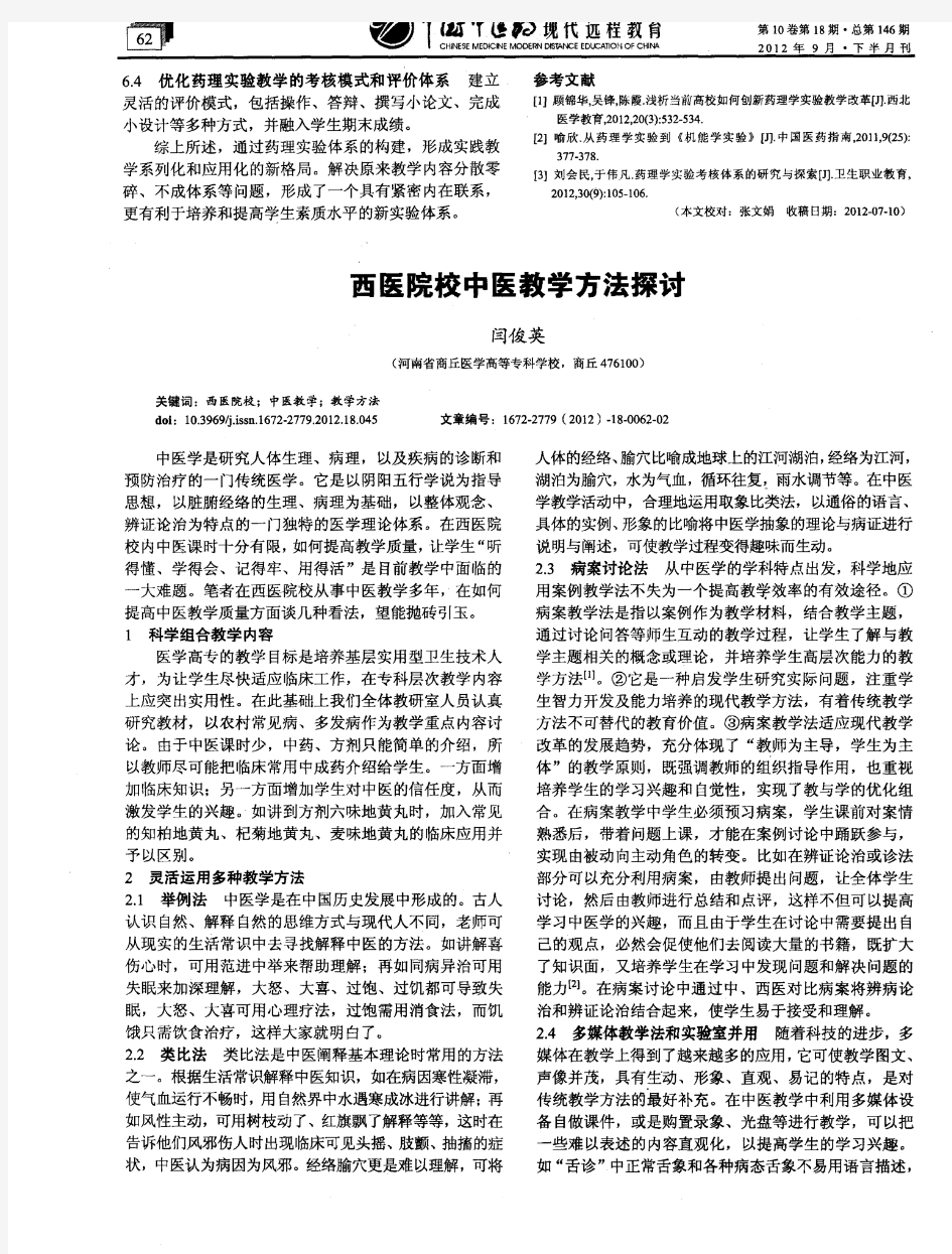 西医院校中医教学方法探讨