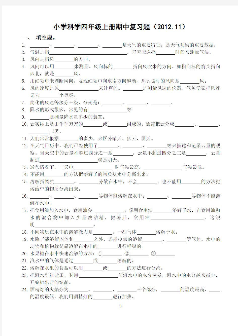 小学四年级上册科学期中复习题(2012.11)